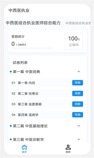 中西医执业医师100题库官方版截图2