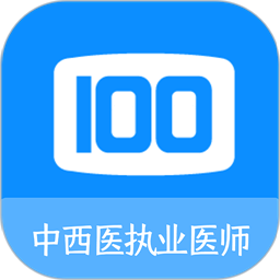 中西医执业医师100题库官方版