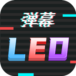 手持led字幕跑马灯app