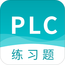 plc练习题手机版