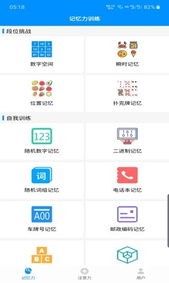 记忆力与注意力训练软件截图4