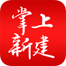 掌上新建app