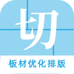 板材切割大师app