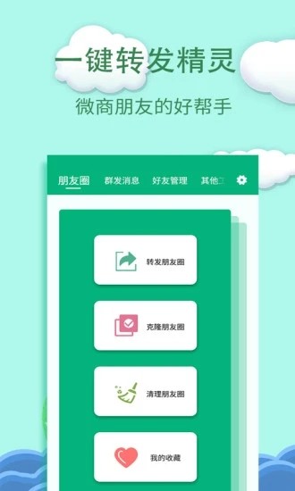 一键转发朋友圈软件截图1