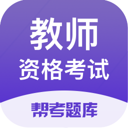 教师资格考试帮考题库app