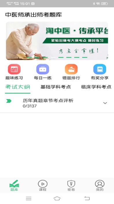 中医师承出师考题库app截图2