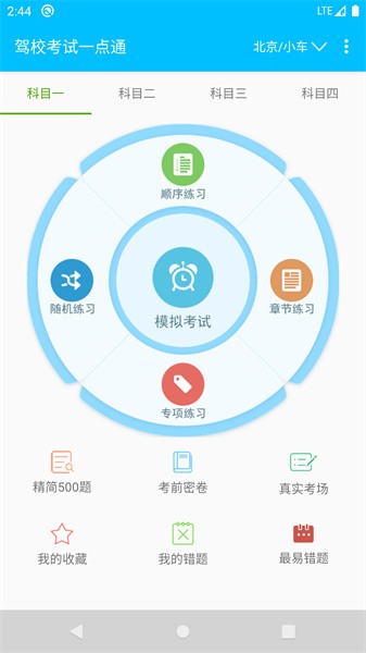 驾校考试题库手机软件截图1