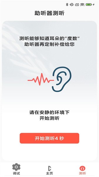 挚听tws助听器app截图4