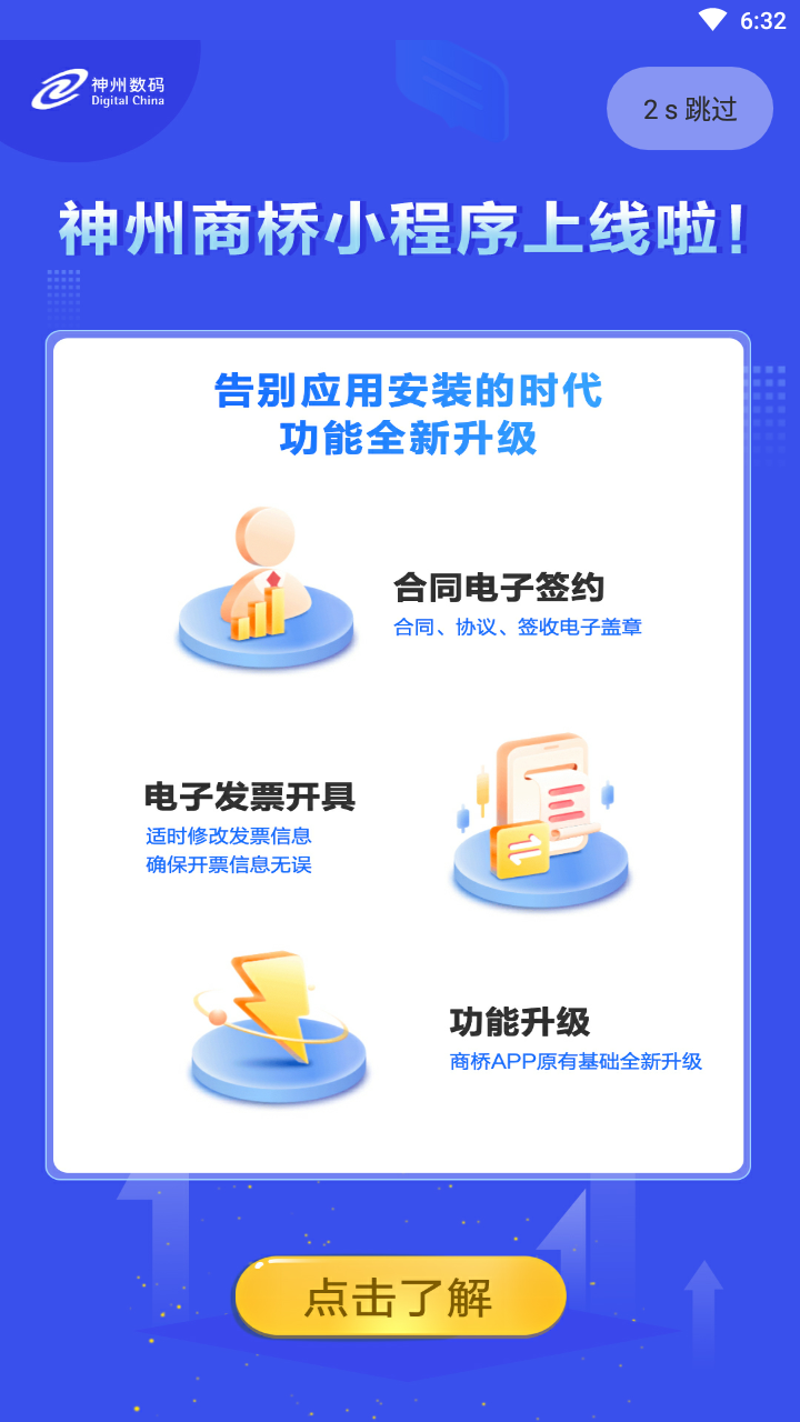 神州商桥app截图1