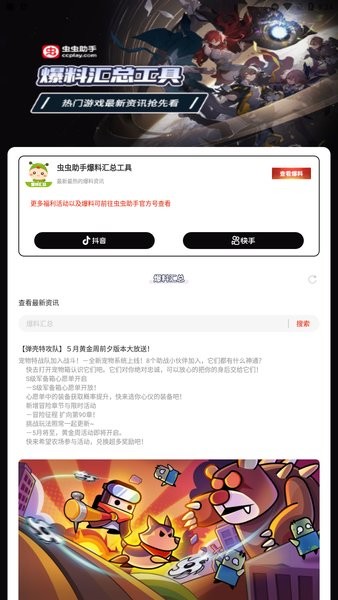 虫虫助手爆料汇总工具app截图1