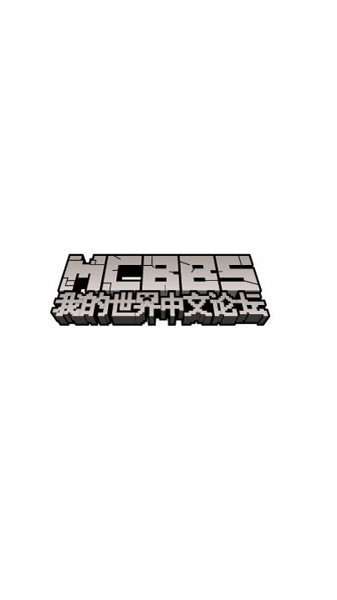 我的世界mcbbs中文论坛手机版截图1