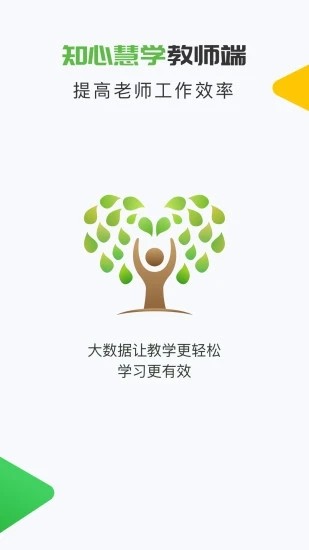 知心慧学教师端app截图3