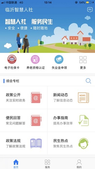 临沂智慧人社养老认证截图3