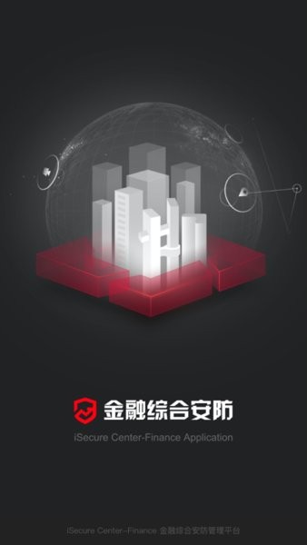 金融综合安防管理平台截图3