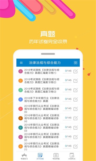 银行从业考试官方题库截图3