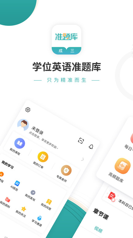 学位英语准题库app截图1