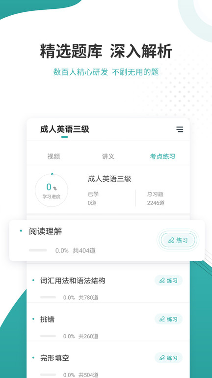 学位英语准题库app截图3