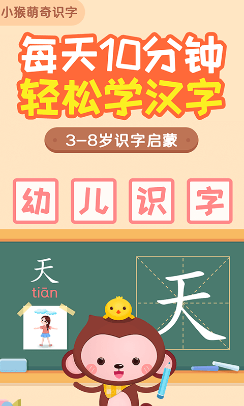 小猴萌奇识字最新版截图1