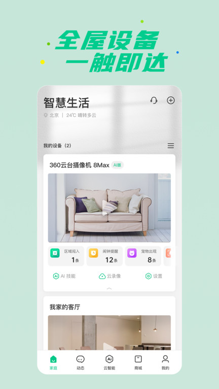 360智慧生活官方版截图3