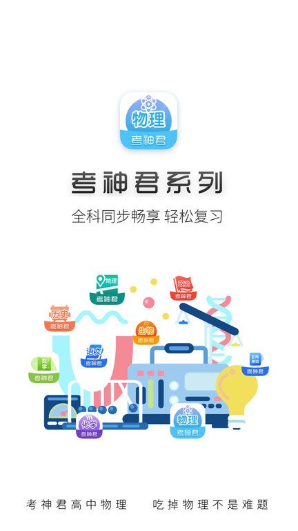 高中物理app截图1