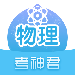 高中物理app