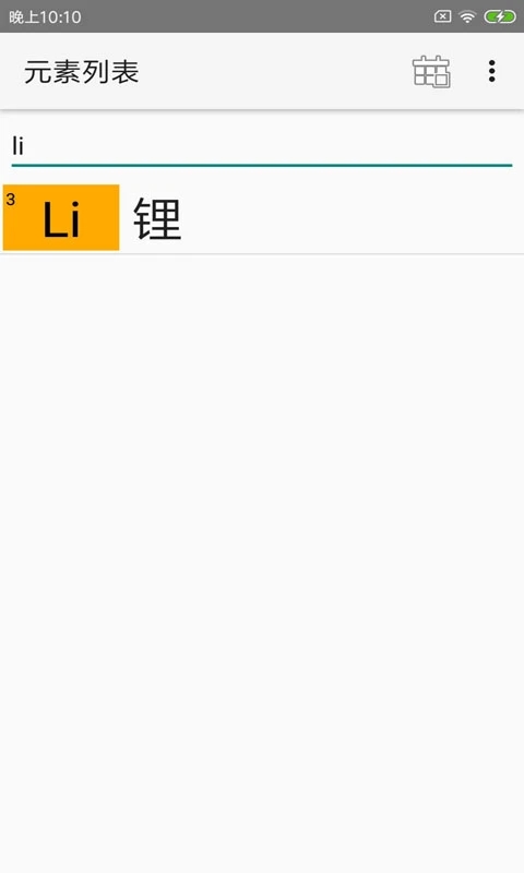 完美化学元素周期表app截图3