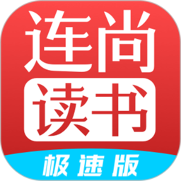 连尚免费读书极速版app(改名连尚读书极速版)