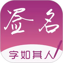 签名设计专业版app