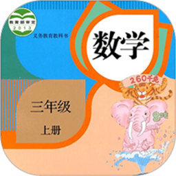 三年级上册数学app