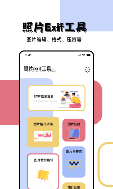 照片exif工具app最新版截图1