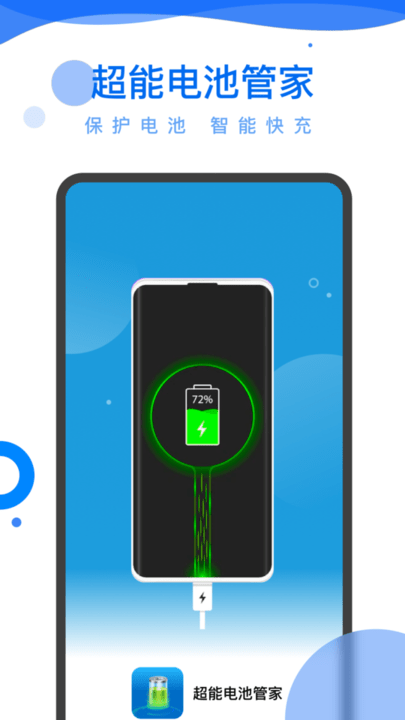 超能电池管家app手机版截图2