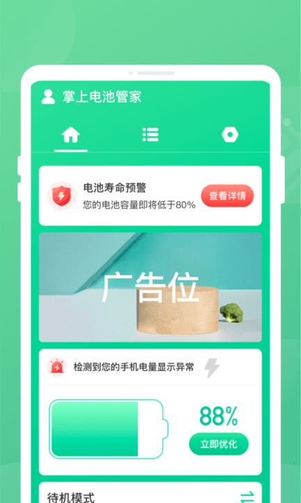 手机电池保护软件最新版截图3