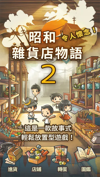 昭和杂货店物语2截图1