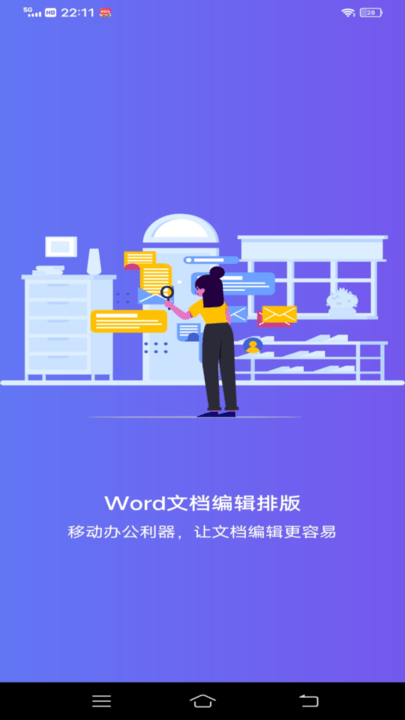 维众word文档app手机版截图3