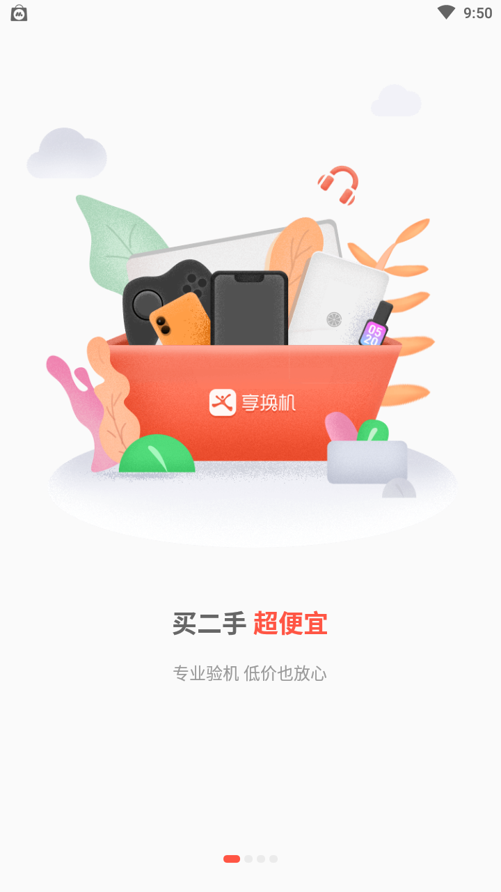 享换机app截图4