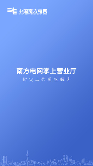 中国南方电网手机客户端截图4