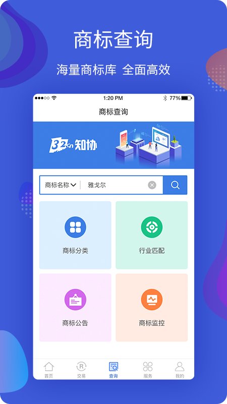 知协商标查询软件最新版截图2