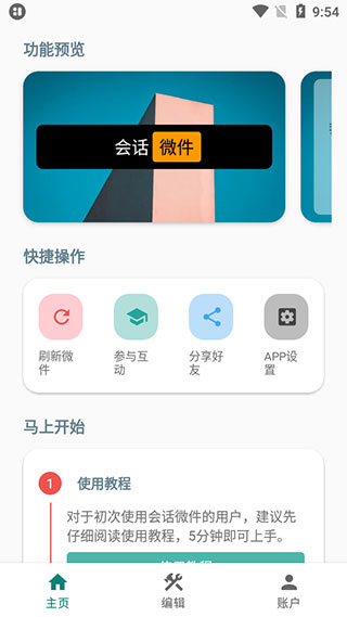 会话微件app官方版(更名为万象小组件)截图1