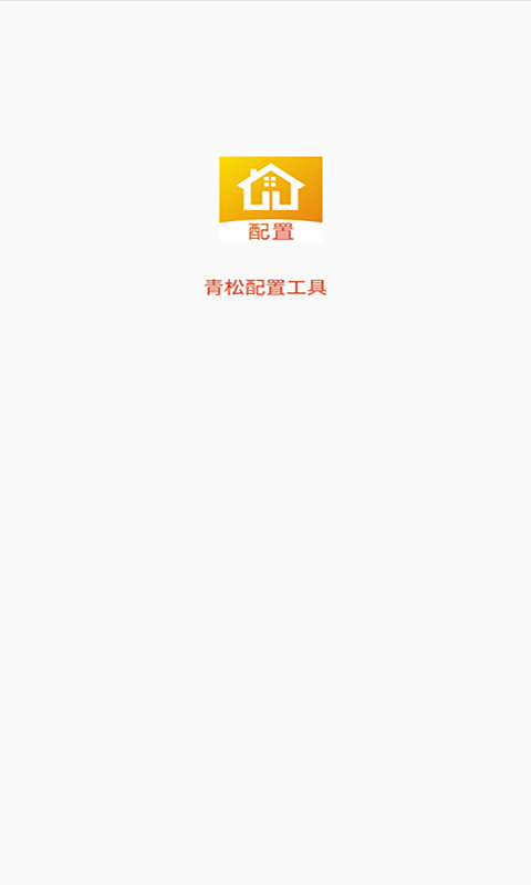 青松配置工具截图3