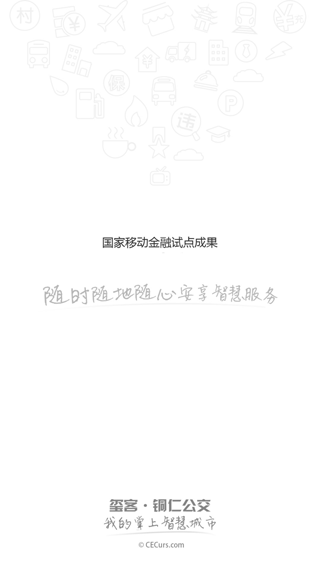 铜仁公交app最新版截图1