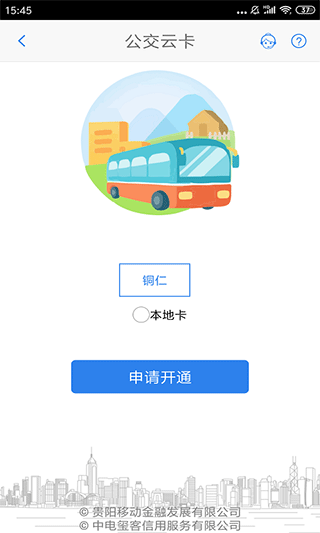 铜仁公交app最新版截图2