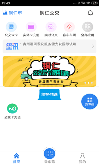 铜仁公交app最新版截图5