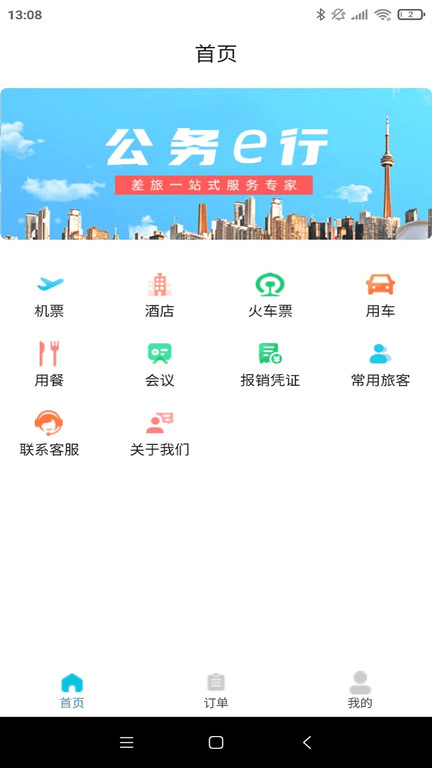 公务e行app(更名公务行管家)截图1