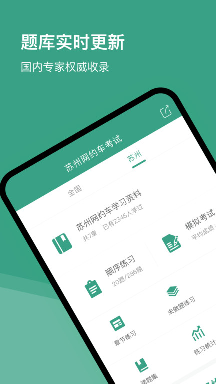 苏州网约车考试app截图2