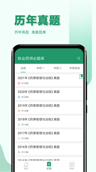 执业药师必题库最新版截图2