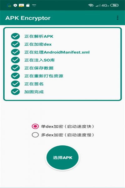 apkencryptor最新版截图4