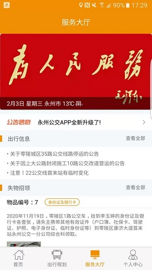 永州公交车实时查询app截图1