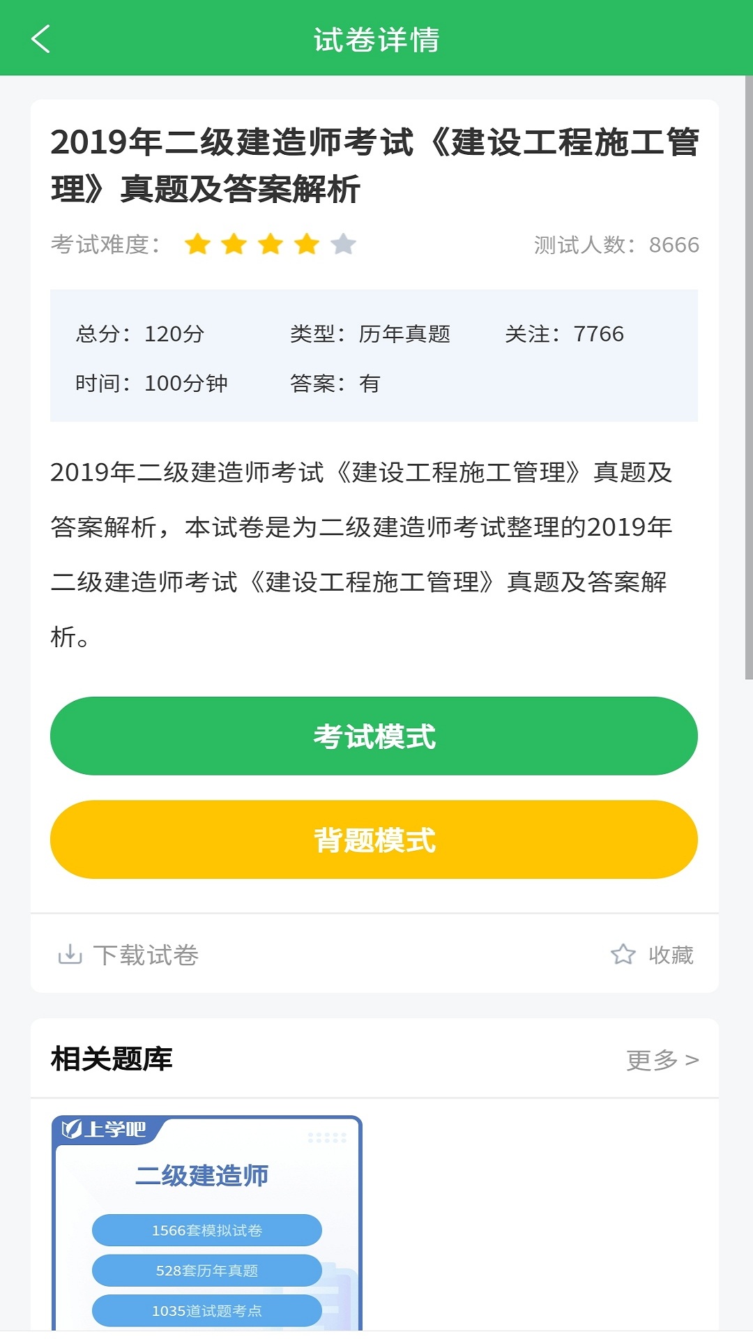 二级建造师题库模拟试题app截图2