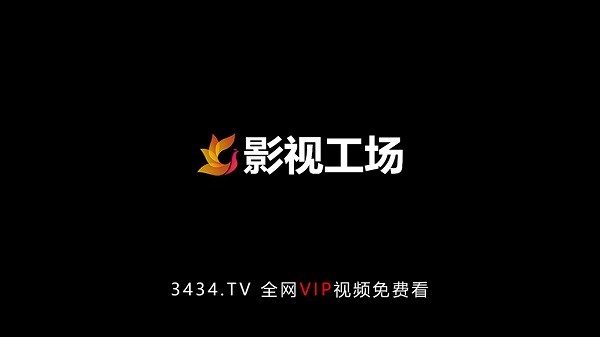 影视工场TV版截图1