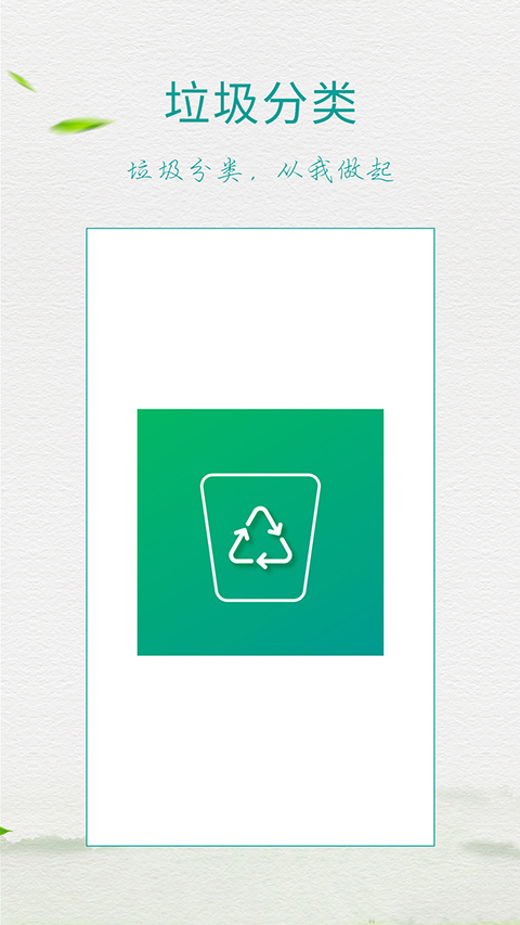 垃圾分类指南app(垃圾分类放)截图1